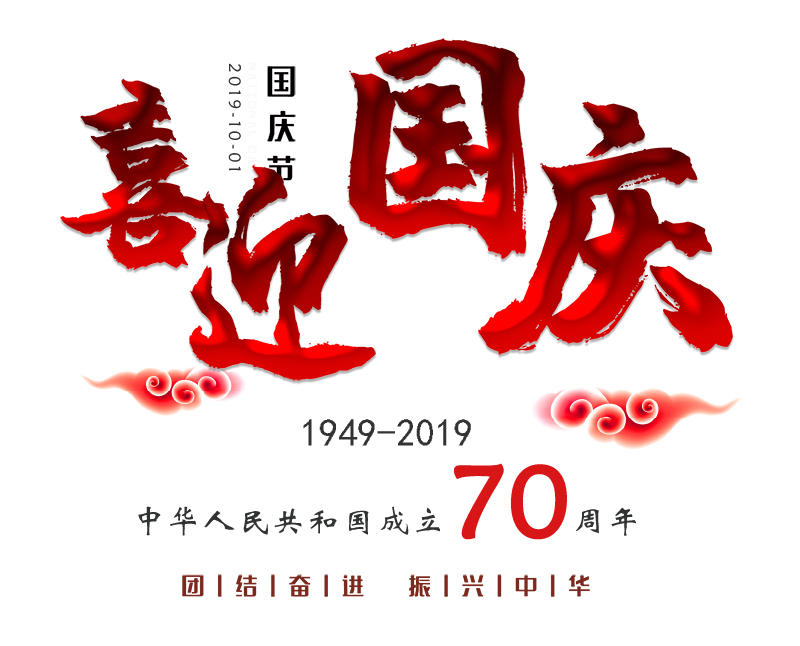 恭祝祖國(guó)70華誕，慶國(guó)慶，10.1放假通知